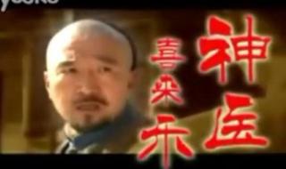 神医喜来乐片头曲 神医喜来乐片头曲